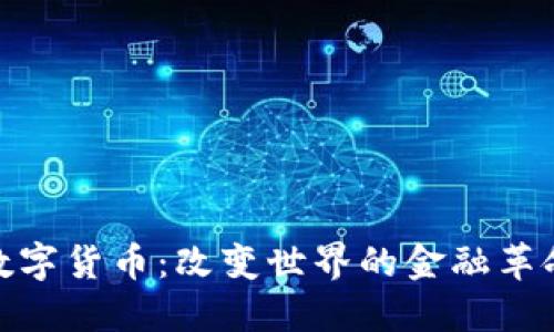 数字货币：改变世界的金融革命