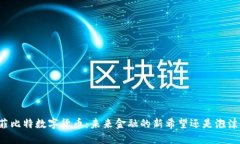 菲比特数字货币：未来金
