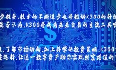   探索K300数字货币：未来