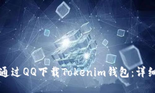 如何通过QQ下载Tokenim钱包：详细指南
