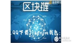 如何通过QQ下载Tokenim钱包