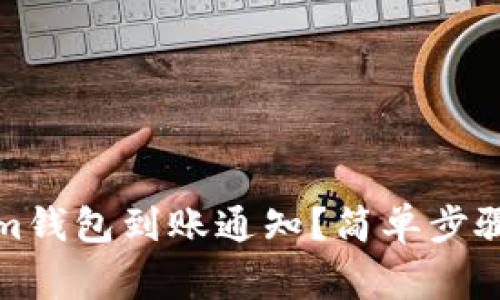 如何获取tokenim钱包到账通知？简单步骤与常见问题解答