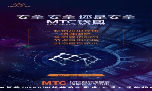 如何将Tokenim转换为人民币：一步一步的指南