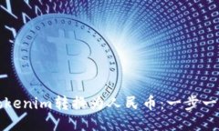 如何将Tokenim转换为人民币