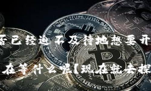   Tokenim 地址本：你的数字资产管理助手 / 

 guanjianci Tokenim, 数字资产, 地址本, 区块链 /guanjianci 

什么是 Tokenim 地址本？

在这个数字化迅猛发展的时代，管理数字资产变得越来越重要。而 Tokenim 地址本则应运而生，它为区块链用户提供了一种便捷、安全的数字资产管理方式。你是否曾经因为忘记某个钱包地址、私钥或者其他重要信息而感到焦虑？Tokenim 地址本的出现，正是为了帮助你解决这些烦恼。

Tokenim 地址本的基本功能

Tokenim 地址本不是一个简单的电子表格，而是一个功能强大、设计精美的工具，它能让用户轻松管理各种区块链钱包地址。你是否觉得繁琐的记忆钱包地址消耗了你太多的时间和精力？通过 Tokenim 地址本，你只需要将重要的信息录入它，系统便会帮你自动整理和存储。

安全性：最让人放心的保障

当涉及到数字资产时，安全性总是放在第一位。Tokenim 地址本具备多重安全保护措施，包括数据加密、双重身份验证等。你在使用过程中是否会担心个人数据被泄露的风险？Tokenim 地址本采用先进的安全技术，确保用户的信息不会被非法访问。无论你是经验丰富的区块链用户，还是刚入门的新手，Tokenim 的保护措施都能让你高枕无忧。

用户友好的界面设计

Tokenim 地址本的用户界面简洁直观，使每一个用户都能轻松上手。无论你是技术大神还是区块链小白，Tokenim 都力求为每一位用户提供最流畅的使用体验。你是不是也希望在使用工具时能感受到便捷，而不是感到无所适从？令我惊讶的是，通过对用户体验的深入研究，Tokenim 商用的设计理念很好地满足了这一需求。

多币种支持：一个工具，多种选择

Tokenim 地址本不仅支持比特币、以太坊等主流币种，还有可能支持更多新兴的加密货币。这种广泛的兼容性使得用户可以在一个平台上管理多种资产，你是否希望在一个应用程序中管理所有数字资产，而不是在不同的应用之间来回切换？Tokenim 完美地解决了这个问题，让资产管理变得轻松无比。

如何设置 Tokenim 地址本？

设置 Tokenim 地址本是一个简单而快速的过程。在这里，提供一步一步的指引，确保你能够顺利完成设置，开始享受数字资产管理的便捷。

ol
li首先，下载并安装 Tokenim 地址本应用程序。/li
li打开程序，创建一个新账户，并设置安全密码。/li
li根据提示，输入你的钱包地址及其他相关信息。/li
li完成设置后，你就可以随时查看和管理你的数字资产了。/li
/ol

通过简单的四个步骤，你就能拥有一个专属于自己的数字资产管理助手。让你再也没有后顾之忧，你不觉得这很令人兴奋吗？

Tokenim 与传统钱包的比较

与传统的钱包管理方式相比，Tokenim 地址本提供了更加先进的功能。传统的钱包管理方式往往需要用户手动记录每一个地址，极易出错且不方便。而 Tokenim 地址本则智能得多，它能够自动检测并存储信息，确保用户始终拥有最新的资产数据。这种差异，难道不是令人惊讶吗？

社区支持与未来展望

Tokenim 地址本还拥有一个活跃的用户社区，用户可以在社区中分享自己的使用体验、提出问题以及获取帮助。不仅如此，开发团队也非常重视用户的反馈，这使得 Tokenim 能够不断和升级。你是不是也期待在未来看到一个更加强大的 Tokenim 地址本？随着区块链技术的不断进步，我们相信 Tokenim 会不断涌现出更多新功能，以满足用户各类需求。

Tokenim 的特殊功能亮点

在众多地址本中，Tokenim 独特的功能也备受瞩目。比如，它能够根据市场动态提醒用户适时调整资产配置。这种智能分析功能，是否让你对获取更高投资回报充满期待？ Tokenim 的设计团队显然考虑到了市场波动对用户决策的影响，从而推出了这一强大而实用的功能。

总结：Tokenim 地址本为你打开数字资产管理新天地

Tokenim 地址本不仅是一个数字资产组合管理工具，更是未来区块链用户必备的“助手”。无论你是个人投资者还是专业交易员，它都能够为你提供极大的便利。你是否已经迫不及待地想要开始使用 Tokenim 地址本，来提升自己的数字资产管理效率呢？让我们在这个充满可能性的数字时代，共同迈向资产管理的新篇章吧！

对于每一个拥抱电子货币、追逐投资机会的人来说，Tokenim 地址本无疑是一个不可或缺的道具。它不仅让你从繁琐的管理中解脱出来，还能助你把握市场先机。你还在等什么呢？现在就去探索这一数字资产管理的全新工具吧！