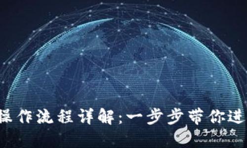 TokenTokenIM钱包操作流程详解：一步步带你进入数字资产管理世界