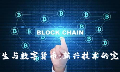 数字孪生与数字货币：新兴技术的完美结合