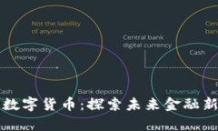 富民数字货币：探索未来