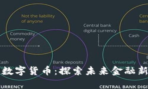 富民数字货币：探索未来金融新模式