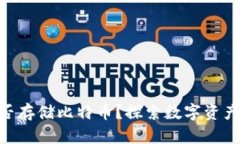 Tokenim能否存储比特币？探