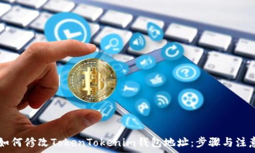 задачи
    如何修改TokenTokenim钱包地址：步骤与注意事项