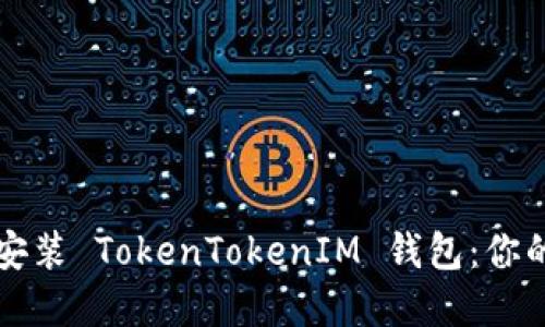 如何下载和安装 TokenTokenIM 钱包：你的全方位指南