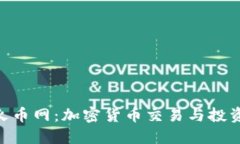 Tokenim与火币网：加密货币