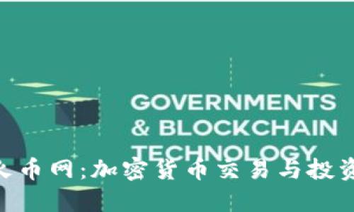 Tokenim与火币网：加密货币交易与投资的最佳实践