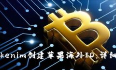 如何使用Tokenim创建苹果海