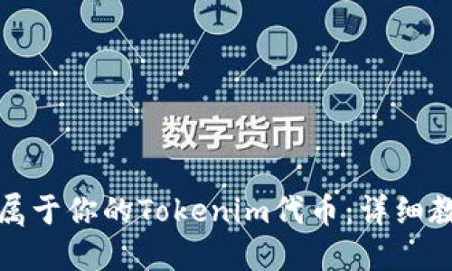 如何轻松生成属于你的Tokenim代币：详细教程与实用技巧