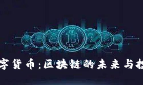 临界数字货币：区块链的未来与投资契机