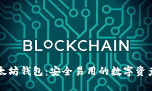 轻量级以太坊钱包：安全易用的数字资产管理利器