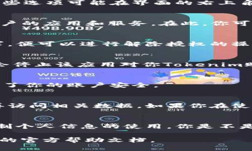 在使用Tokenim或类似平台时，你可能会需要解除授权某些服务或应用对你的帐户的访问。这种情况一般是在你不再信任某个应用，或者希望保护个人账户安全时需要进行的操作。以下是解除授权的步骤，通常适用于大部分的在线服务。

步骤一：登录你的Tokenim账户
首先，打开Tokenim的官方网站，并使用你的账户凭证进行登录。确保使用的是你注册时的有效电子邮件和密码。

步骤二：访问账户设置或安全设置
登录后，在界面上寻找账户设置或安全设置的选项。这通常可以通过点击头像或用户名访问到。有时候，这些选项可能在界面的右上角。

步骤三：查看已授权的应用
在设置中，找到“授权应用”或“已连接的应用”选项。这一部分通常会列出所有曾经授权访问你Tokenim账户的应用和服务。在此，你可以看到每个应用的名称以及它们的访问权限。

步骤四：选择要解除授权的应用
从列表中找到你想要解除授权的应用。仔细查看它所拥有的权限，如果你认为这些权限不再适合你的需求，便可以进行解除授权的操作。

步骤五：解除授权
点击该应用旁边的“解除授权”或“撤销访问”按钮。此时，系统可能会询问你是否确定这样做，确认后它将会停止该应用对你Tokenim账户的任何访问权限。

步骤六：确认解除授权成功
完成解除授权后，返回到应用列表中，确认该应用已经不再显示为已授权的状态。这样一来，你成功地保证了你的账户安全。

注意事项
在解除授权应用之前，请确保已经备份了任何重要数据，因为某些应用在解除授权后可能会导致你无法再访问相关数据。如果你在使用Tokenim或解除授权的过程中遇到任何问题，可以查阅其帮助中心或者联系客服获得支持。

总结
在现代数字生活中，确保个人数据的安全尤为重要。通过定期检查并管理你授权的应用，你可以更好地控制个人信息的使用。你是不是也这么认为？在一次次的授权与解除授权之间，维护自身的数字安全就是保持我们个人信息安全的关键。

以上是解除Tokenim授权的基本步骤，具体的操作可能因平台的更新而有所不同，因此最好参考Tokenim的官方帮助文档。