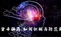 2022年数字货币骗局：如何