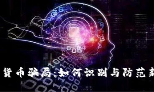 2022年数字货币骗局：如何识别与防范新兴投资风险