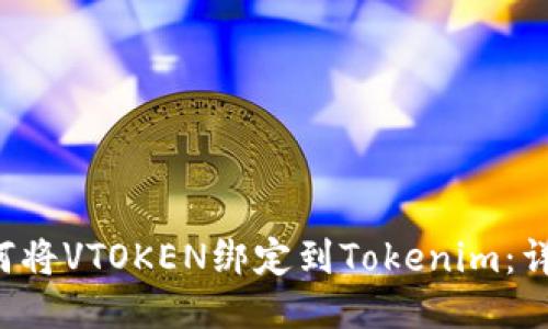 VIA如何将VTOKEN绑定到Tokenim：详细指南