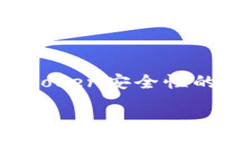 区块链技术的广泛应用为加密货币的持有和交易提供了前所未有的便利，但伴随而来的安全隐患也不容忽视。许多人在交易和持有加密货币时，可能会产生疑问：如果我的Token和地址被别人知道，会不会遭到盗窃？本文将深入探讨这个问题的各个方面，帮助你理解如何更好地保护自己的数字资产。

理解区块链地址的特点

什么是区块链地址？

区块链地址是用来接收和发送加密货币的唯一标识。这些地址通常是由一串字符组成，类似于电子邮件地址，但其功能和重要性却大相径庭。当你创建一个钱包时，系统会为你生成一个或多个地址。在区块链上，所有的交易都是公开的，这意味着只要有你的地址，别人就能查看到你在区块链上的所有交易记录。

地址公开的风险

你可能会问：“这不是意味着，任何人都能看到我的资产吗？”事实上，确实如此。如果有人知道你的区块链地址，他们可以查看你所有的交易和余额。这种透明性虽然有助于防止欺诈，但也意味着你的财富状况和交易历史可能暴露在别人面前。因此，地址的公开性可能会导致社交工程攻击或其他形式的欺诈。

Token和私钥的区别

私钥的重要性

要理解与地址相关的安全问题，首先要明确Token和私钥的区别。Token是通过地址进行操作的数字资产，而私钥则是用来控制这些Token的密码。如果你的私钥保管得当，即使别人知道你的地址，他们也无法盗取你的Token。这样，你是不是觉得私钥的安全性显得尤为重要？

保护私钥的最佳实践

保护私钥的方法有很多。首先，切勿将私钥存储在在线环境中，如云存储或社交媒体上。您可以使用硬件钱包或离线钱包来存储私钥，这样可以最大限度地降低被盗的风险。同时，记得定期备份您的私钥，并将备份存放在安全的地方。

社交工程与钓鱼攻击

防止钓鱼攻击

钓鱼攻击是一种非常普遍的网络攻击方式，攻击者通过伪装成可信的实体，诱骗用户泄露信息。比如，你可能在社交媒体上看到有人声称能够帮助你“增值”你的Token，他们会要求你提供私钥或其他敏感信息。你是不是也曾遇到过这样的情况？这些行为通常都会导致你的资产被盗。

识别可疑请求

面对类似的社交工程攻击时，保持警惕是至关重要的。当接到任何要求提供私人信息的请求时，务必确保对方的真实性，不要轻易相信陌生人的话。记住，只要你知道私钥并妥善保管，就能有效避免被盗的风险。

使用多重签名和冷钱包

什么是多重签名？

多重签名技术为用户提供了一种更安全的方式来控制其资产。这种技术要求多个密钥才能完成交易，意味着即使某个密钥被盗，攻击者仍然无法轻易转移你的资金。采用多重签名功能的存储解决方案，无疑给你的Token安全上了双保险。

冷钱包的优势

冷钱包是指完全集成在离线设备上的存储解决方案。这与热钱包（在线钱包）形成了鲜明的对比。大部分情况下，冷钱包就像一个保险箱，里面存放着你的Token。因为冷钱包不与互联网连接，所以它们更不容易受到黑客攻击。而热钱包则更适合进行频繁交易使用，你在选择时是不是也会权衡它们的优缺点呢？

总结与展望

安全始于意识

综上所述，虽然你的Token和地址一旦公开，就可能面临一定的风险，但这并不意味着你可以无所畏惧。相反，有效地保护自己的私钥、保持警惕、理解诈骗手法，以及利用技术手段（如多重签名和冷钱包）来增加安全性，都是确保你的资产不被盗用的关键。你是不是也意识到了保护的重要性呢？

未来的安全策略

面对不断变化的网络威胁，安全措施将会不断更新。我们需要持续学习新的安全性知识与技巧，以及时调整自己的策略来应对新出现的风险。这是一个永无止境的过程，但通过实践与不断改进，是可以实现对安全问题的有效规避的。

结语

在加密货币迅速发展的今天，了解区块链的运作机制、掌握数字资产的安全防护知识，对每位用户来说都至关重要。希望你能通过这篇文章，增强对Token安全性的认识，并在未来的使用中更加小心谨慎。你是否已经准备好来保护自己的数字财富了呢？

最后，请记得，安全是一项持续的责任，我们每个人都应该在数字资产的世界中保持警惕。希望你在这条加密旅程中，能够安全无虞，取得成功！