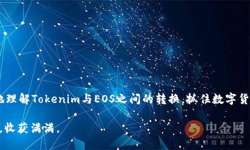   如何将Tokenim货币转换为EOS：一步一步指南 / 

 guanjianci Tokenim, EOS, 数字货币, 转换 /guanjianci 

引言
在数字货币的世界里，Tokenim作为一种新兴的货币正在引起越来越多的关注与交易。与此同时，EOS作为一种广泛使用的区块链平台，也吸引了许多投资者和开发者。在这样的背景下，许多人开始思考如何将Tokenim货币转换为EOS。这不仅是数字货币交易的基本技能，更是在这场数字资产的浪潮中把握机会的关键。然而，怎样才能顺利地完成这一转换呢？在本文中，我们将详细探讨这个过程，并为您提供一些实用的建议和提示，帮助您顺利完成Tokenim转EOS的过程。

什么是Tokenim？
Tokenim是一种基于区块链技术的数字货币，旨在为用户提供更高效的交易手段。作为一种在市场上相对较新的货币，Tokenim正在逐渐积累人气。而它的主要优势在于快速交易和较低的手续费，这对于数字货币爱好者来说，绝对是一个不可忽视的亮点。你是否也像我一样，对这种新兴货币充满了好奇与期待呢？

了解EOS
EOS是一种高度可扩展的区块链平台，致力于提供更为人性化的区块链体验。EOS的工作机制允许其支持大量的交易，并使开发者能够快速构建和部署去中心化应用。EOS的市场流通量较大，已经得到了多个项目的支持，因而受到了广泛的关注和认可。那么，你是否也想要在这样的生态系统中占有一席之地呢？

Tokenim为何需要转换为EOS
在数字货币的交易和投资中，资金的流动性至关重要。将Tokenim转换为EOS，能够使投资者更灵活地进行操作，尤其是在EOS的生态系统中进行项目投资时。此外，由于EOS的市场流通性和应用范围相对更广，持有EOS能够带来更多的潜在机会，帮助用户在不断变化的市场中把握先机。那么，你准备好探索这样的机会了吗？

转换的步骤
要将Tokenim兑换为EOS，以下是一个简单直观的步骤指南，帮助你顺利完成这一过程：

h4步骤一：选择合适的交易平台/h4
选择一个可靠的交易平台是成功转换的第一步。市场上有许多支持Tokenim和EOS交易的平台，如Binance、Huobi等。在选择平台时，你应该考虑以下几项因素：平台的安全性、流动性、手续费以及用户评价。你是不是也认为一个好的平台是交易成功的一半呢？

h4步骤二：注册并完成身份验证/h4
在你选定交易平台后，需按要求创建账户并完成身份验证。这一过程可能涉及提交一些个人信息和文件，确保你符合平台的安全和合规要求。虽然这个过程可能会消耗一些时间，但它对于保护你的投资至关重要。

h4步骤三：存入Tokenim/h4
完成注册后，你需要将Tokenim存入交易平台。找到“充值”或“存入”的选项，按照平台指引将你的Tokenim转入。如果你在这个过程中遇到了任何问题，可以随时咨询平台的客服支持，你是否也觉得及时的支持非常重要呢？

h4步骤四：执行转换操作/h4
当Tokenim成功存入后，找到EOS的交易对。在交易页面上选择“兑换”或“交易”选项，输入你希望兑换的Tokenim数量，确认后完成交易。记得查看手续费并确保交易顺利。

h4步骤五：提取EOS/h4
成功兑换后，你会在交易账户中看到你的新EOS余额。这时，如果你希望将EOS提取到你的个人钱包，找到“提取”选项，输入你的钱包地址和提取数量，确认操作。这一步骤非常重要，确保你的资金安全，你是否也对此感到重视呢？

注意事项
在转换过程中，有几个注意事项需要记住：
ul
    li不要随意选择交易平台，安全性第一。/li
    li了解交易平台的手续费结构，避免高额手续费影响收益。/li
    li时刻关注市场行情，以获取最佳兑换价格。/li
    li谨慎处理个人信息，确保账户安全。/li
/ul

总结
将Tokenim转换为EOS虽然看似是一个简单的过程，但在整个过程中需要关注多个因素。只有通过合理的平台、谨慎的操作和全面的市场分析，才能确保你的每一步操作都是明智的。希望这篇指南能够帮助你更好地理解Tokenim与EOS之间的转换，抓住数字货币投资的机会。每一次交易都是一次探索旅程，你准备好继续前行了吗？

在这个瞬息万变的市场中，有新的机遇也有新的挑战，保持学习和调整的心态，将会使你在数字货币的旅程中更加从容与自信。无论你是新手还是已经有了一定经验的投资者，希望你在未来的交易中都能顺利如意，收获满满。