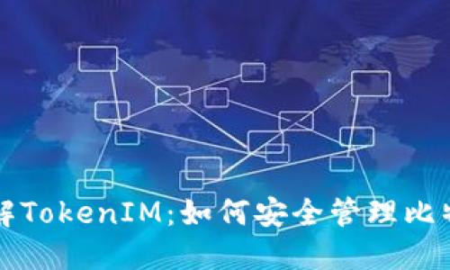 深入了解TokenIM：如何安全管理比特币私钥