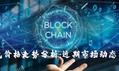 以太坊钱包价格走势分析：近期市场动态与投资趋势