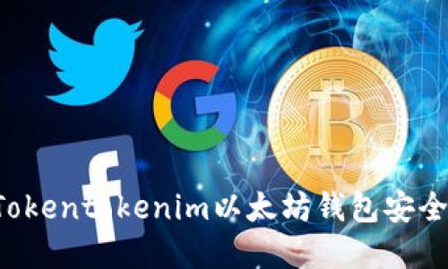 如何保护你的Tokentokenim以太坊钱包安全，避免资产被盗