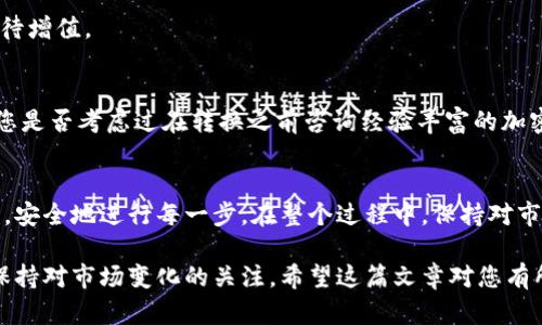 要将 Tokenomi (TOKENIM) 转换为 ERC20 代币，您需要了解一些基本的区块链操作和过程。以下是一个详细的指南，帮助您完成这一过程。

1. 理解什么是 ERC20 代币
ERC20 代币是一种在以太坊区块链上创建的代币标准。它定义了一组规则和接口，使得不同代币能够在以太坊生态系统中互操作。ERC20 是当前最流行的代币标准之一，很多项目和交易所都支持这种代币格式。

2. Tokenomi 概述
Tokenomi 是一个加密货币项目，旨在为用户提供一个多功能的交易平台，包括代币交换、市场分析和社区互动。TOKENIM 是 Tokenomi 平台的原生代币。根据项目发展，TOKENIM 有时需要转换为 ERC20 格式以便在其他平台上交易或使用。

3. 转换步骤概述
将 TOKENIM 代币转换为 ERC20 代币的过程通常涉及以下几个步骤：
ul
  li了解您所持有的 TOKENIM 代币的类型和当前价值。/li
  li通过官方渠道找到有关代币转换的最新信息。/li
  li创建或访问您的以太坊钱包，确保它能够支持 ERC20 代币。/li
  li执行代币交换或转换操作。/li
/ul

4. 检查官方公告
在进行任何转换之前，最重要的一步是访问 Tokenomi 的官方网站或社交媒体渠道，查看是否有有关 TOKENIM 转换的最新公告和指南。项目团队会在这些渠道上发布交易细节，包括交换比例、时间窗口、需要的费用等等。你有认真查阅这些信息吗？

5. 准备您的以太坊钱包
如果您还没有以太坊钱包，您需要创建一个。热门的以太坊钱包包括 MetaMask、MyEtherWallet 和 Trust Wallet。这些钱包通常提供用户友好的界面，并允许您轻松管理 ERC20 代币。

确保您的钱包已经备份，并安全保存在一个地方。您需要妥善管理助记词和私钥，这些信息对于访问您的资产至关重要。您是否意识到保护您钱包安全的重要性？

6. 找到转换平台
转换 TOKENIM 为 ERC20 代币的下一个步骤是找到一个支持此类操作的平台。您可以选择 Tokenomi 的官方交换平台或其他受信任的加密交易所。确保在选择平台时查看用户评价和安全性。

7. 执行代币转换
在确认转换平台之后，按照以下步骤进行代币转换：
ol
  li登录您的钱包，并确保您的 TOKENIM 代币在钱包中可见。/li
  li访问兑换平台，并找到 Tokenomi 到 ERC20 的兑换选项。/li
  li按照平台的指示输入您要转换的 TOKENIM 数量。/li
  li确认交易信息，包括交换比率和手续费，然后提交交易。/li
/ol

8. 监控转换状态
提交后，您可以在钱包的交易历史中监控交易状态。根据网络流量，交易确认可能需要一些时间。您也可以在区块链浏览器中输入您的钱包地址查看交易进度。

9. 确认 ERC20 代币到账
一旦交易被确认，您应该在您的以太坊钱包中看到 ERC20 代币的余额更新。确保查看您所有的代币账户，确认未出错。

10. 交易和使用 ERC20 代币
一旦您成功转换为 ERC20 代币，您就可以在支持 ERC20 代币的任何平台上进行交易，或者将其持有以待增值。

11. 风险提示
加密货币市场波动性大，转换代币时请务必保持警惕。务必确认操作平台的安全性，警惕诈骗和虚假信息。您是否考虑过在转换之前咨询经验丰富的加密货币用户或专家？

总结
将 TOKENIM 转换为 ERC20 代币的过程涉及多个步骤，从准备工作到实际执行交易。确保遵循所有指导，安全地进行每一步。在整个过程中，保持对市场动态的敏感以及对操作安全性的重视是非常重要的。您是否准备好进入这个激动人心的代币世界了呢？

通过上述步骤，相信您可以顺利完成 TOKENIM 到 ERC20 代币的转换。务必仔细遵循这些步骤，并时刻保持对市场变化的关注。希望这篇文章对您有所帮助！