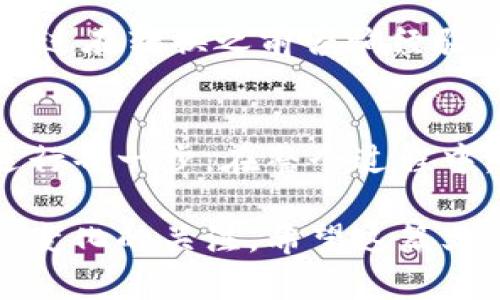 要将 Tokenomi (TOKENIM) 转换为 ERC20 代币，您需要了解一些基本的区块链操作和过程。以下是一个详细的指南，帮助您完成这一过程。

1. 理解什么是 ERC20 代币
ERC20 代币是一种在以太坊区块链上创建的代币标准。它定义了一组规则和接口，使得不同代币能够在以太坊生态系统中互操作。ERC20 是当前最流行的代币标准之一，很多项目和交易所都支持这种代币格式。

2. Tokenomi 概述
Tokenomi 是一个加密货币项目，旨在为用户提供一个多功能的交易平台，包括代币交换、市场分析和社区互动。TOKENIM 是 Tokenomi 平台的原生代币。根据项目发展，TOKENIM 有时需要转换为 ERC20 格式以便在其他平台上交易或使用。

3. 转换步骤概述
将 TOKENIM 代币转换为 ERC20 代币的过程通常涉及以下几个步骤：
ul
  li了解您所持有的 TOKENIM 代币的类型和当前价值。/li
  li通过官方渠道找到有关代币转换的最新信息。/li
  li创建或访问您的以太坊钱包，确保它能够支持 ERC20 代币。/li
  li执行代币交换或转换操作。/li
/ul

4. 检查官方公告
在进行任何转换之前，最重要的一步是访问 Tokenomi 的官方网站或社交媒体渠道，查看是否有有关 TOKENIM 转换的最新公告和指南。项目团队会在这些渠道上发布交易细节，包括交换比例、时间窗口、需要的费用等等。你有认真查阅这些信息吗？

5. 准备您的以太坊钱包
如果您还没有以太坊钱包，您需要创建一个。热门的以太坊钱包包括 MetaMask、MyEtherWallet 和 Trust Wallet。这些钱包通常提供用户友好的界面，并允许您轻松管理 ERC20 代币。

确保您的钱包已经备份，并安全保存在一个地方。您需要妥善管理助记词和私钥，这些信息对于访问您的资产至关重要。您是否意识到保护您钱包安全的重要性？

6. 找到转换平台
转换 TOKENIM 为 ERC20 代币的下一个步骤是找到一个支持此类操作的平台。您可以选择 Tokenomi 的官方交换平台或其他受信任的加密交易所。确保在选择平台时查看用户评价和安全性。

7. 执行代币转换
在确认转换平台之后，按照以下步骤进行代币转换：
ol
  li登录您的钱包，并确保您的 TOKENIM 代币在钱包中可见。/li
  li访问兑换平台，并找到 Tokenomi 到 ERC20 的兑换选项。/li
  li按照平台的指示输入您要转换的 TOKENIM 数量。/li
  li确认交易信息，包括交换比率和手续费，然后提交交易。/li
/ol

8. 监控转换状态
提交后，您可以在钱包的交易历史中监控交易状态。根据网络流量，交易确认可能需要一些时间。您也可以在区块链浏览器中输入您的钱包地址查看交易进度。

9. 确认 ERC20 代币到账
一旦交易被确认，您应该在您的以太坊钱包中看到 ERC20 代币的余额更新。确保查看您所有的代币账户，确认未出错。

10. 交易和使用 ERC20 代币
一旦您成功转换为 ERC20 代币，您就可以在支持 ERC20 代币的任何平台上进行交易，或者将其持有以待增值。

11. 风险提示
加密货币市场波动性大，转换代币时请务必保持警惕。务必确认操作平台的安全性，警惕诈骗和虚假信息。您是否考虑过在转换之前咨询经验丰富的加密货币用户或专家？

总结
将 TOKENIM 转换为 ERC20 代币的过程涉及多个步骤，从准备工作到实际执行交易。确保遵循所有指导，安全地进行每一步。在整个过程中，保持对市场动态的敏感以及对操作安全性的重视是非常重要的。您是否准备好进入这个激动人心的代币世界了呢？

通过上述步骤，相信您可以顺利完成 TOKENIM 到 ERC20 代币的转换。务必仔细遵循这些步骤，并时刻保持对市场变化的关注。希望这篇文章对您有所帮助！