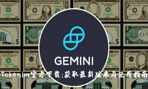 Tokenim官方下载：获取最新版本与使用指南