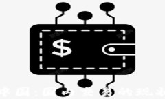 数字货币在中国：国内交