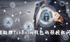 如何处理Tokenim钱包的预授