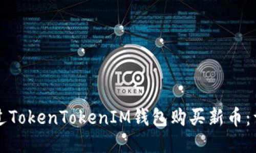如何通过TokenTokenIM钱包购买新币：详细指南