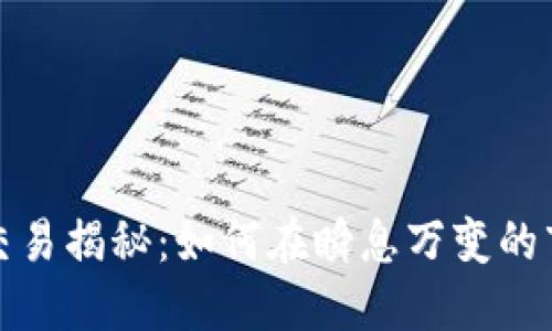 数字货币高频交易揭秘：如何在瞬息万变的市场中获取利润