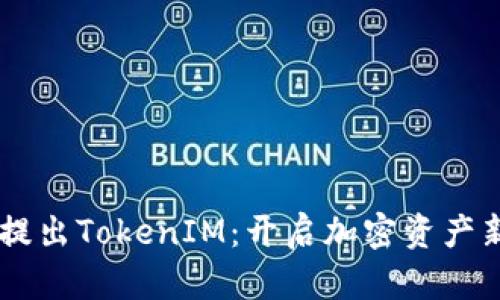 币安提出TokenIM：开启加密资产新篇章