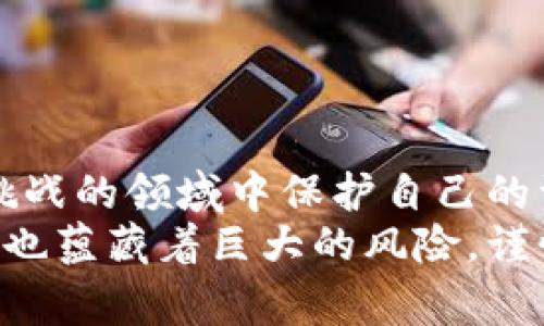   警惕！如何避免在使用Tokenim钱包时被诈骗 / 
 guanjianci Tokenim钱包, 网络诈骗, 数字货币安全, 投资风险 /guanjianci 

引言：数字货币时代的挑战
随着数字货币的快速发展，越来越多的人开始接触和使用加密货币。Tokenim钱包作为其中之一，因其用户友好和功能强大而受到欢迎。然而，随着用户群体的增加，随之而来的网络诈骗事件也在不断上升。你是不是觉得这是一种无法避免的风险？

Tokenim钱包的基本介绍
Tokenim钱包是一款支持多种加密货币的数字钱包应用，旨在为用户提供安全、便捷的数字资产管理方式。用户可以通过Tokenim钱包进行存储、交易以及转账等操作。然而，正因为其便利性，许多不法分子也开始针对其用户展开“钓鱼”攻击。这时候，了解如何识别和避免诈骗就显得尤为重要。

常见的Tokenim钱包骗局
在使用Tokenim钱包的过程中，用户可能会遇到以下几种常见的骗局：
ul
    listrong钓鱼网站：/strong一些诈骗者会创建与Tokenim钱包极其相似的网站，诱导用户输入私钥或助记词。一旦用户上当，资产便会被盗取。/li
    listrong虚假投资项目：/strong诈骗者会向用户推荐不切实际的高收益投资项目，声称只需通过Tokenim进行投资，就能快速获利。/li
    listrong社交工程：/strong一些诈骗者伪装成客服，主动联系用户并要求验证账户信息。这种情况下，用户很容易泄露私人信息。/li
    listrong恶意软件：/strong一些用户可能在不知情的情况下下载了恶意软件，导致钱包中的资产被盗。/li
/ul

如何识别诈骗
那么，用户应该如何识别这些诈骗呢？首先，保持高度警惕是关键。你是不是也常常在想，这些诈骗手段都是如何利用人们的心理漏洞的？以下是几个重要的识别步骤：
ul
    listrong检查网站地址：/strong访问Tokenim钱包时，确保网址正确且为HTTPS加密，且谨记不要通过社交媒体或看似正常的链接进入钱包。/li
    listrong警惕高收益投资：/strong如果一个投资机会听起来过于美好，很可能就是骗局。保持警惕，不要盲目相信没有实质依据的投资项目。/li
    listrong保持信息私密：/strongTokenim或任何合法的加密钱包都不会要求用户分享私钥或助记词。若有人要求这些信息，就需要非常小心。/li
    listrong使用二步验证：/strong为你的Tokenim钱包启用双重验证功能，这会大大增加账户的安全性。/li
/ul

如何保护自己
保护自己的资产安全是每个Tokenim钱包用户的责任。你是否已经采取了一些安全措施，确保你的资产不受到侵害？以下是一些实用的安全建议：
ul
    listrong密码管理：/strong使用复杂的密码，不轻易共享，定期更换密码。考虑使用密码管理软件来生成和存储强密码。/li
    listrong定期检查账户活动：/strong定期查看自己的钱包交易记录，若发现异常，及时采取行动。/li
    listrong学习加密货币知识：/strong不断提高自己的认知能力，了解常见的诈骗手法和网络安全基础。/li
    listrong安装反病毒软件：/strong确保自己的设备上安装了最新的反病毒软件，并定期扫描。/li
/ul

被骗后的应对措施
如果不幸被骗，用户该如何应对呢？首先，保持冷静，不要慌乱。你是不是担心这会是一个无解的难题？以下是一些可能的应对措施：
ul
    listrong收集证据：/strong保留相关的交易记录和通讯记录，这些资料在后续的投诉和法律程序中可能会有所帮助。/li
    listrong联系支持：/strong立刻联系Tokenim的官方客服，报告被诈骗的情况，寻求他们的帮助。/li
    listrong报警：/strong若涉及金额较大，建议第一时间向当地警方报案，提供所有相关证据。/li
    listrong提高警觉：/strong在之后的使用中，务必加倍注意，预防再次受骗。/li
/ul

总结：安全投资，谨慎行事
在数字货币的投资中，安全始终是第一位的。在使用Tokenim钱包的时候，时刻保持警惕、提高自己的安全意识，有助于你在这个充满挑战的领域中保护自己的资产。不妨问问自己：“我是否已经为我的数字货币投资采取了足够的安全措施？”
通过本篇文章，希望你能够更深入地了解Tokenim钱包的安全措施，以及如何有效预防网络诈骗。数字货币的世界充满潜力与机遇，但也蕴藏着巨大的风险。谨慎行事，才能让你在这个充满挑战的数字金融时代中走得更远，升值自己的资产。