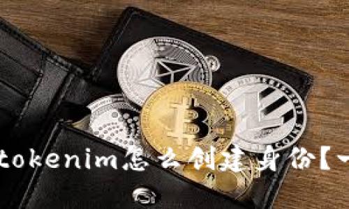 ញ្ជုပ္tokenim怎么创建身份？一站式解决方案
