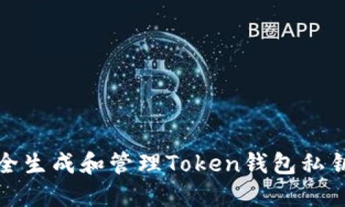 如何安全生成和管理Token钱包私钥二维码