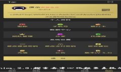 Tokenim 2.0：探索去中心化投