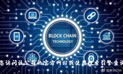 抱歉，我无法提供具体公司的地址信息。如果您需要寻找某个公司的地址，建议您访问该公司的官方网站或使用搜索引擎查询最新的公司信息。如果您有其他问题或需要其他类型的信息，我很乐意帮助您！