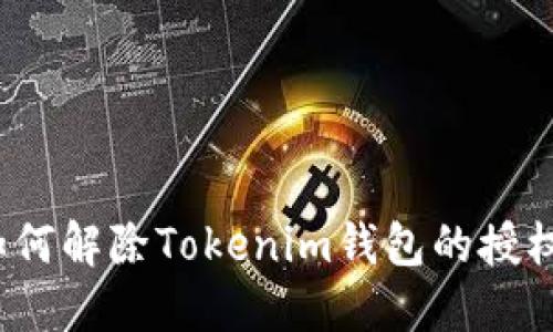如何解除Tokenim钱包的授权？