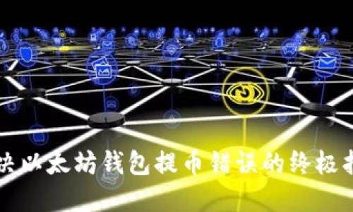 解决以太坊钱包提币错误的终极指南