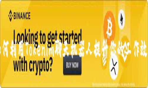 如何利用Tokenim聊天机器人提升你的工作效率