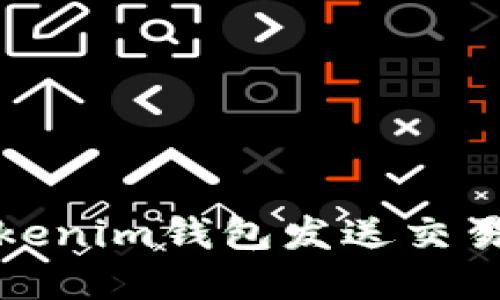 如何解决Tokenim钱包发送交易失败的问题