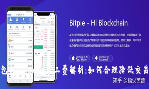 TP钱包与Tokenim矿工费解析：如何合理降低交易成本