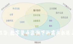 岭南股份：数字货币浪潮